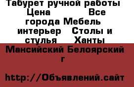 Табурет ручной работы › Цена ­ 1 500 - Все города Мебель, интерьер » Столы и стулья   . Ханты-Мансийский,Белоярский г.